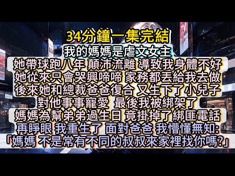 再睜眼，我重生了，面對追來的爸爸，我懵懂無知:「媽媽，不是常有不同的叔叔來家裡找你嗎？」#小说推文#有声小说#一口氣看完#小說#故事