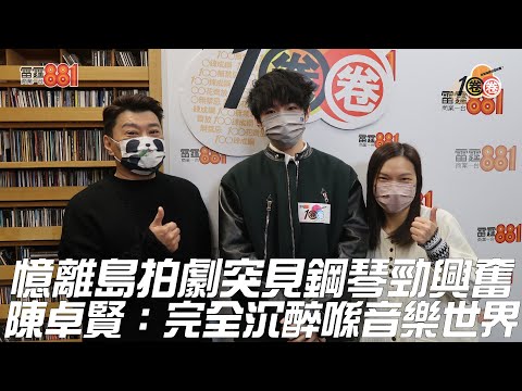 憶離島拍劇突見鋼琴勁興奮   陳卓賢：完全沉醉喺音樂世界！