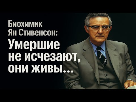 Жизнь после смерти доказана! Биохимик Ян Стивенсон: умершие не исчезают, они живы!