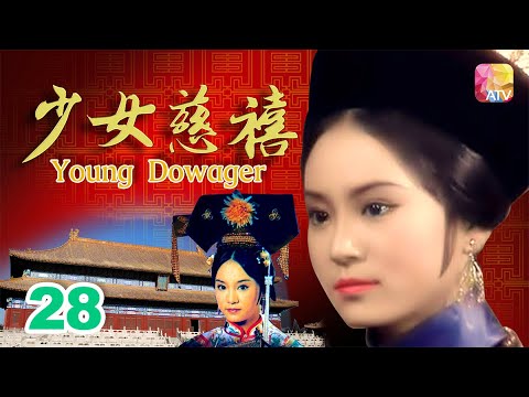 結局篇《少女慈禧》28 - 劉雪華、伍衛國、王偉、劉緯民 | Young Dowager | ATV