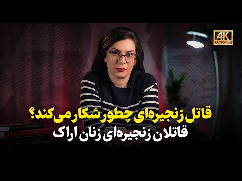 قاتلان زنجیرهای زنان اراک | قاتل زنجیرهای چطور شکار میکند؟