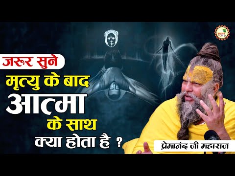 जरूर सुने मृत्यु के बाद आत्मा के साथ क्या होता है ? | Premanand ji maharaj pravachans 2024