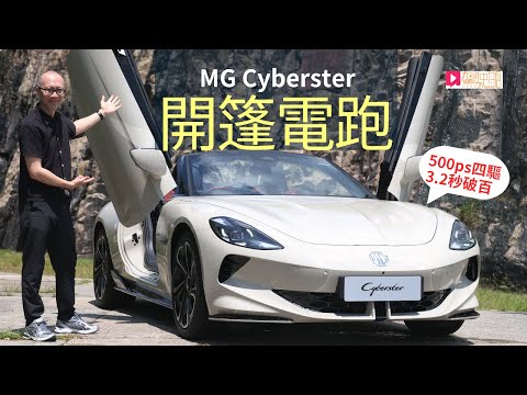 本地試車│MG Cyberster開篷電跑石澳首試，500匹4驅超屈機！