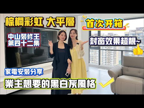 中山買樓｜中山樓盤｜中山裝修｜中山珠海裝修｜中山裝修王第42集｜中山西區棕櫚彩虹大平層｜封窗效果超靚｜家電安裝分享｜業主的喜愛的風格｜成品交貨