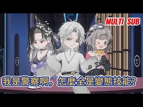 都市动画 | 《我是警察啊,怎麼全是變態技能?》穿越平行世界,啟動警神系統,獲得無數變態能力,可我只是個警察啊!#糖寶動畫