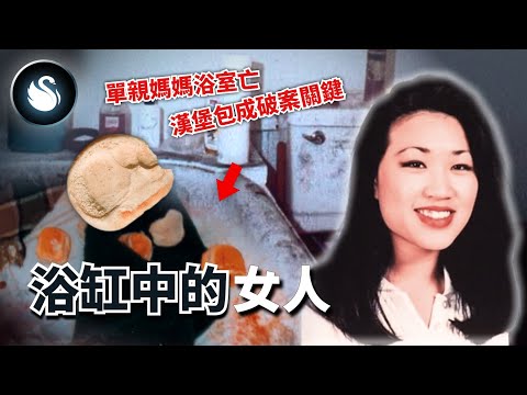 20歲年輕媽媽的嶄新人生，在浴缸裡畫上句點。四散的漢堡麵包和雜沓的腳印，是誰帶走他們一家的笑容？｜黑天鵝 Black Swan