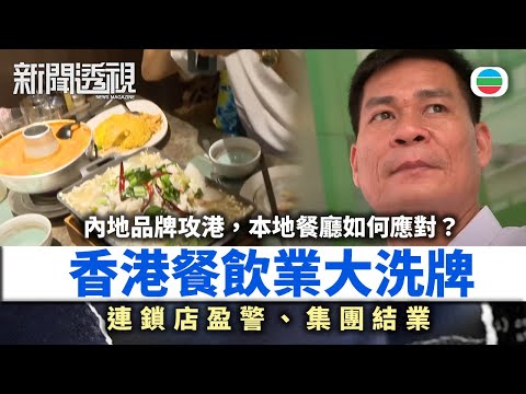 新聞透視｜香港餐飲業大洗牌：連鎖店盈警、集團結業，餐飲業出路何在？｜(繁／簡字幕)｜無綫新聞 ｜TVB News