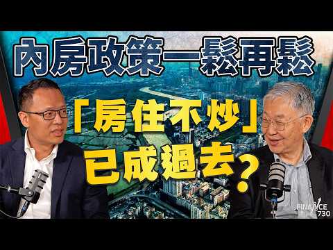內房政策一鬆再鬆，「房住不炒」已成過去？施永青坦言：去庫存仲要X年｜中國樓市｜北京樓市｜股壇C見（Part 2/2）｜20250927