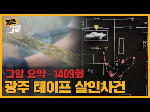 얼굴에 테이프를 감아 살해한 범인, 20년만에 발견한 새로운 단서? | 짧은 그알