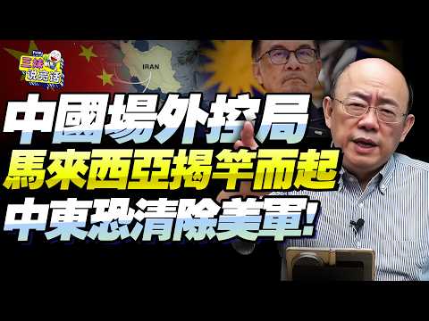 中國場外控局！馬來西亞「反了」推到多米諾骨牌！一場戰爭，兩套劇本「中伊反制美國，或助中東清除美軍」！川普，失控了！@BNETVNZ #郭正亮