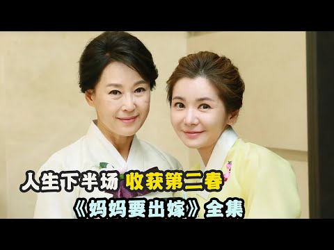 隐藏身份的富豪爱上乡下大婶，尽管已到花甲之年，最好的陪伴也才刚刚登场，一口气看完经典韩剧#张瑞希# 洪秀贤 #敏度希# 李泰成 #车华妍的经典韩剧..《妈妈要出嫁》