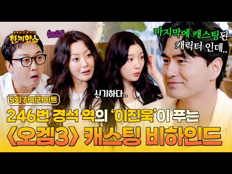 [하이라이트] ＂주변에서 자꾸 반전이 있다고...＂👥 이진욱이 직접 푸는 〈오징어 게임3〉 246번 경석 캐릭터의 비밀💥 | 한끼합쇼 | JTBC 250805 방송