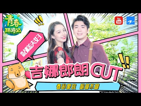 吉娜吐槽郎朗大嘴唇儿太奇怪了！游戏王者夫妇疯狂撒狗粮 《青春环游记2》精选花絮[浙江卫视官方HD]