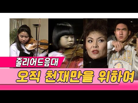 줄리아드음대 오직 천재만을위하여 / 장영주 홍혜경 유진박 (일요스페셜) [인생실험] KBS 1995.11.19 방송