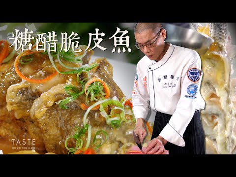 糖醋脆皮魚｜大廚鄭至耀｜川菜正宗｜大廚上菜