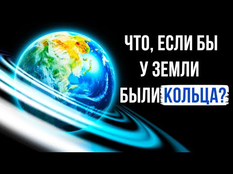 Что, если у Земли были бы кольца, как у Сатурна