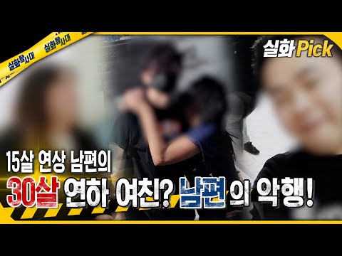 [실화Pick] 15살 연상 남편의 30살 연하 여친? 남편의 악행을 고발합니다 #실화탐사대 #실화OnMBC250123방송