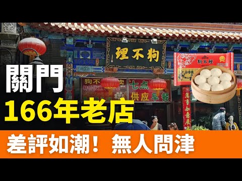 完了！狗不理！166年老店，門庭冷落、生意慘澹、差評如潮！從一天賣6萬個，到無人問津，撐不下去了！慈禧太后代言的百年老店，如今深陷退市風波，真的要被時代拋棄了？