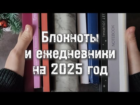 Мои блокноты на 2025 год 📒