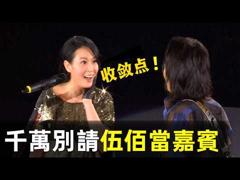 【千萬別請伍佰當嘉賓，登台一刻變主場】劉若英：收斂點好嗎？｜伍佰｜吳俊霖｜搖滾｜伍佰演唱會｜浪人情歌｜台灣歌手｜台灣音樂人