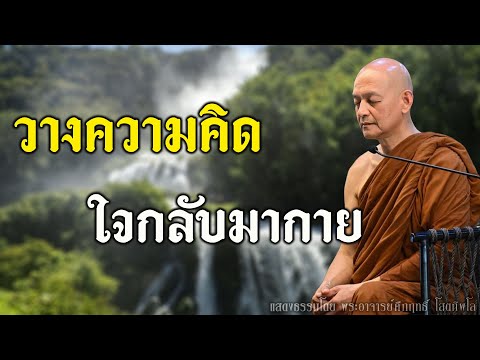 วางความคิด ใจจึงกลับมาอยู่กับกาย | แสดงธรรมโดย พระอาจารย์คึกฤทธิ์ #พุทธวจน | Buddha Sawago