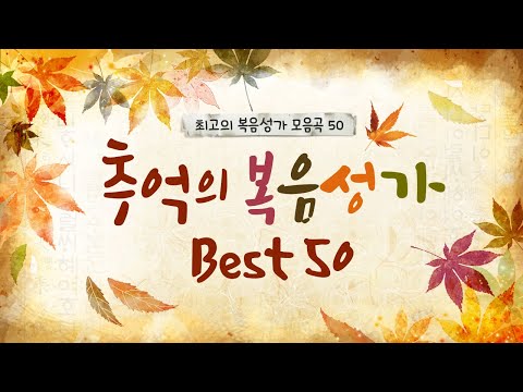 [최고의 복음성가 모음곡 50] 추억의 복음성가 BEST 50