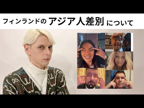 【水曜LIVE】人権先進国フィンランドのアジア人差別...