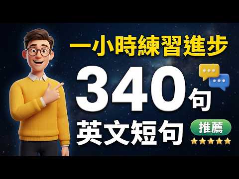 【零碎时间也能练】340句英语口语短句循环听：1小时听力沉浸，口语立刻更顺｜常速→慢速→常速→中文｜英文从“听懂”到“说出口”
