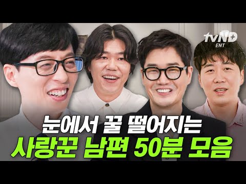 [#유퀴즈온더블럭] 이 영상을 보면 결혼이 하고 싶어집니다..🥰 아내만 생각하면 미소가 절로 나오는 사랑꾼 남편들.zip📁 | #골라보는