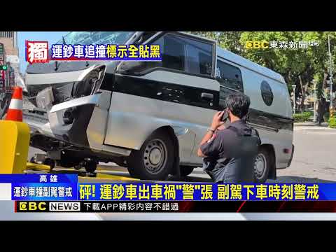 獨家》緊張！ 運鈔車出車禍 副駕警戒車身詭貼膠帶@newsebc