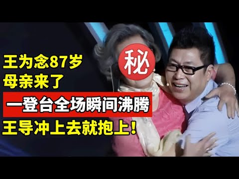 王为念87岁老母亲来了,一登台全场瞬间沸腾了!王导冲上去就抱上【王芳王为念访谈】