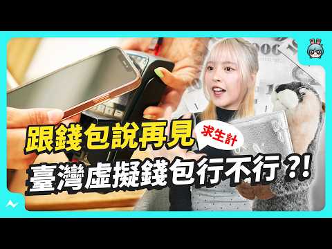 實測不帶錢包的日子怎麼過?!虛擬錢包就要有這些 App!