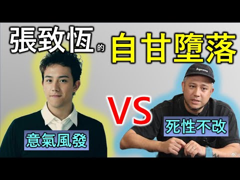 張致恆｜香港人物故事｜繼Twins後最成功的一個香港組合—Boy'z，昔日紅透香港，今日被封「世紀渣男」，「一腳踏五船」，真正的時間管理大師｜張致恆可謂一手好牌打到爛｜他的戀愛經歷可以撰寫出偷食編年史