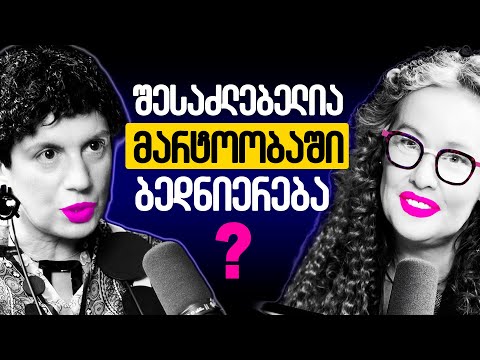 მარტოობა ტკივილია თუ საჩუქარი? - ტრავმები, მენოპაუზა, და პერსონალური განვითარება  | ნინო ქორთუა