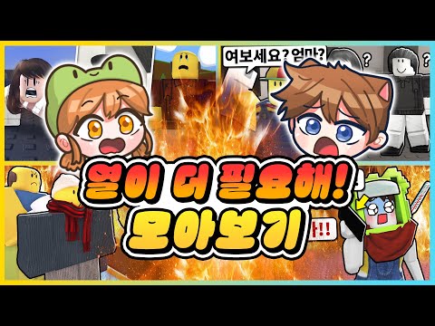 열이 더 필요해 최종 엔딩까지 모아보기!! 뉴비가 학교에 가기 싫은 이유는.. [로블록스] 새상놀이터