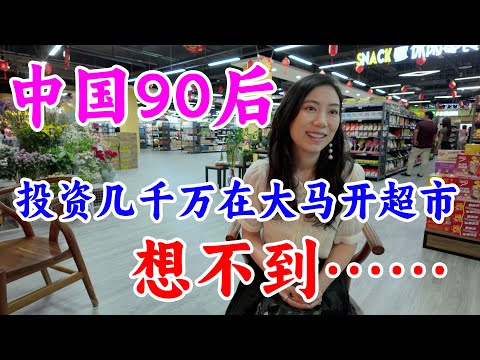 中国90后在马来西亚投资了全马最大的中国超市-河马生鲜中国超市，在大马开连锁型超市的门槛竟然这么高，听听创始人的创业经验。不在马来西亚做电商的原因竟然是……美女创始人说决不割韭菜
