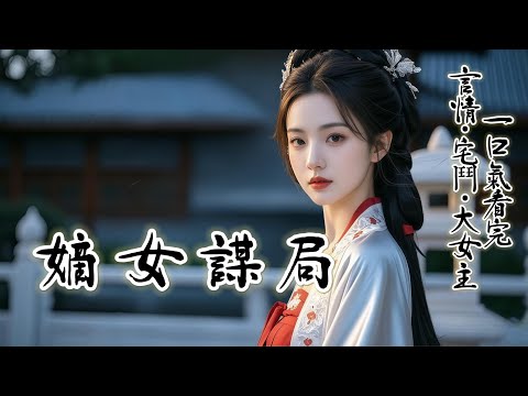 完結《喜相逢》：從宿州來的表妹剛進府，繼母就告誡我要提防她。我未婚夫似是與她勾搭上了。 繼母趁機挑唆，讓我在簪花宴上陷害她。我滿口應下，可繼母不曾想到，最後被逐出簪花宴的是她的女兒。