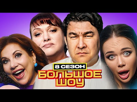 Большое шоу - 8 сезон - ПОЛНАЯ ВЕРСИЯ | Картункова Федункив Кошкина Моргунова Вяликова Байцаев и др