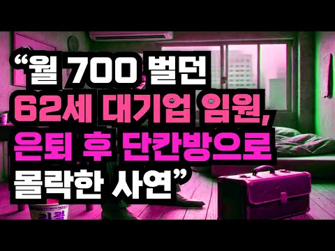 “월 700 벌던 62세 대기업 임원, 은퇴 후 단칸방으로 몰락한 사연”