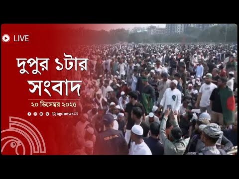 দুপুর ১টার নিউজ আপডেট | শনিবার, ২০ ডিসেম্বর ২০২৫ | Jago News Live
