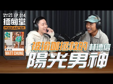 SPOTITALK｜《緬甸堂》｜EP 14 ｜陽光男神｜林德信 瑜伽拯救人生｜卡式般的愛｜跨越世代的音樂血脈｜ 筆華棋