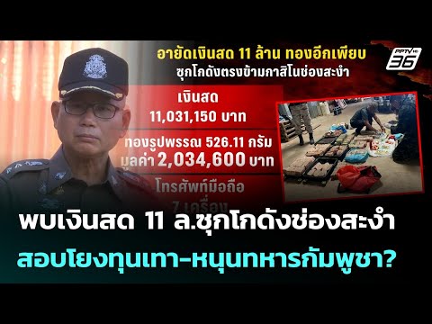 พบเงินสด 11 ล.ซุกโกดังช่องสะงำ สอบโยงทุนเทา-หนุนทหารกัมพูชา? | เข้มข่าวค่ำ | 18 ธ.ค. 68