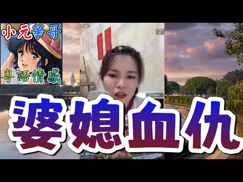 奶奶送走親孫女謊稱已☠️！😈人妻忍辱30年終爆發🌪️ 踢爆老公包二奶！😡 #小元姐姐 #滾動留言版 #小元最新直播 #廣東話 #粵語情感 10 13 NO GU MOD