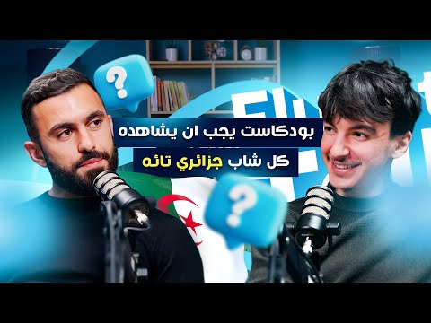 #FluentlyTalk Ep 13 with Mehdi Boubetra - بودكاست يجب ان يشاهده كل شاب جزائري تائه 