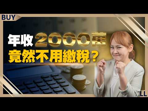 年收2000萬也能免繳稅？會計師教你合法節稅關鍵！｜胡碩勻、王志郁｜【富足今周起】EP49