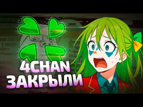 4CHAN УНИЧТОЖЕН СОЕВЫМИ