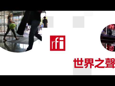 法国国际广播电台 2025年10月6日第一次播音北京时间6h-7h