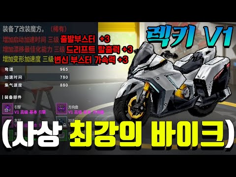 한국 유저만 못 느끼고 있었다는, 세상에서 가장 빠른 바이크 『Super 렉키 V1』