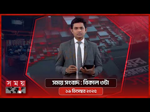 সময় সংবাদ | বিকাল ৩টা | ১৯ ডিসেম্বর ২০২৫  |  Somoy TV Bulletin 3pm| Latest Bangladeshi News