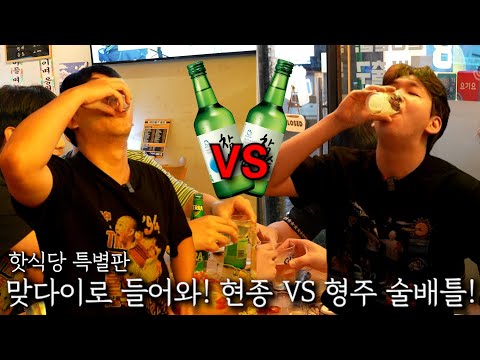 맞다이로 들어와! 현종 VS 형주 술배틀!